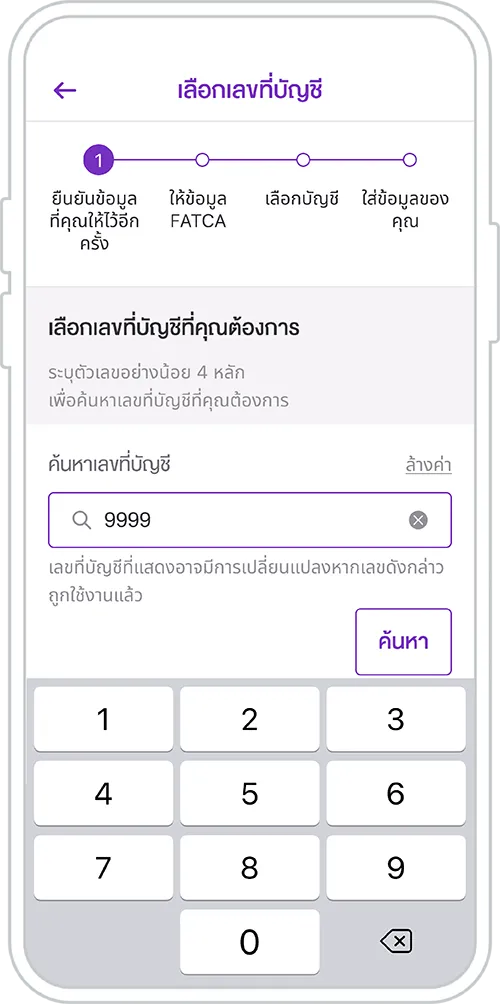 ค้นหาเลขที่บัญชีที่ต้องการได้สูงสุด 7หลัก
