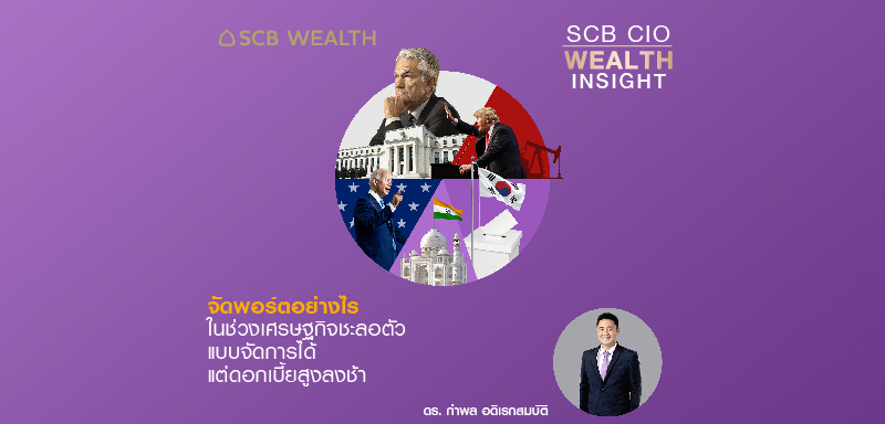 SCB CIO Wealth Insight Ep.30 &quot;จัดพอร์ตอย่างไรในช่วงเศรษฐกิจชะลอตัวแบบจัดการได้ แต่ดอกเบี้ยสูงลงช้า&quot;