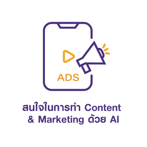 สนใจในการทำ Content & Marketing ด้วย AI