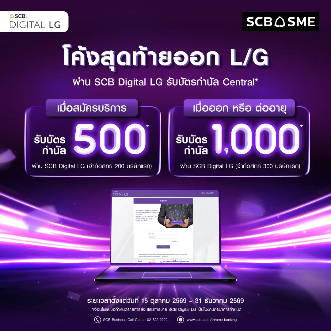 บริการออกหนังสือค้ำประกันอิเล็กทรอนิกส์ (SCB Digital L/G)