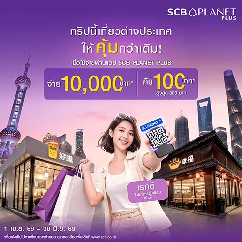 /th/personal-banking/promotions/scb-planetplus/cashback/