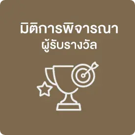 /th/baipo-business-awards/criteria#dimension
