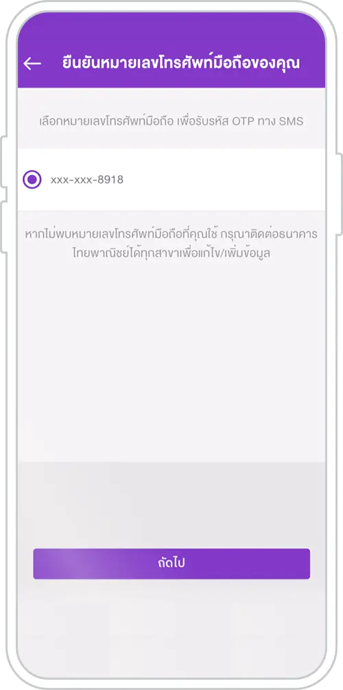 เลือกเบอร์โทรศัพท์สำหรับรับรหัส OTP