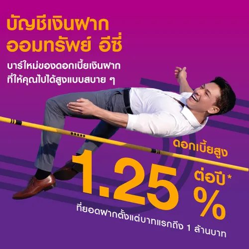 บัญชีเงินฝากออมทรัพย์ อีซี่