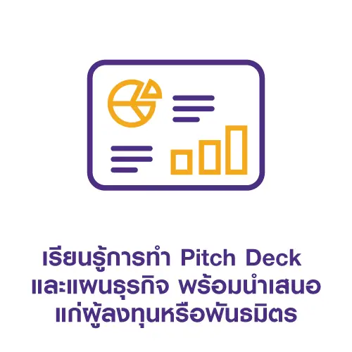 เรียนรู้การทำ Pitch Deck และแผนธุรกิจ พร้อมนำเสนอแก่ผู้ลงทันหรือพันธมิตร
