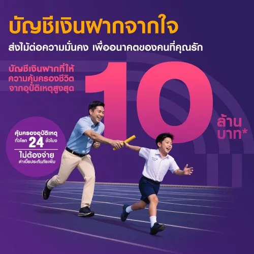 บัญชีเงินฝากจากใจ E PASSBOOK