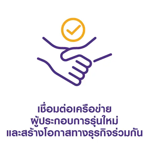 เชื่อมต่อเครือข่าย และสร้างโอกาสทางธุรกิจร่วมกัน