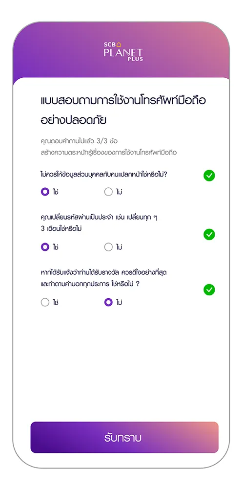 อ่านและตอบแบบสอบถามการใช้งานโทรศัพท์มือถืออย่างปลอดภัย