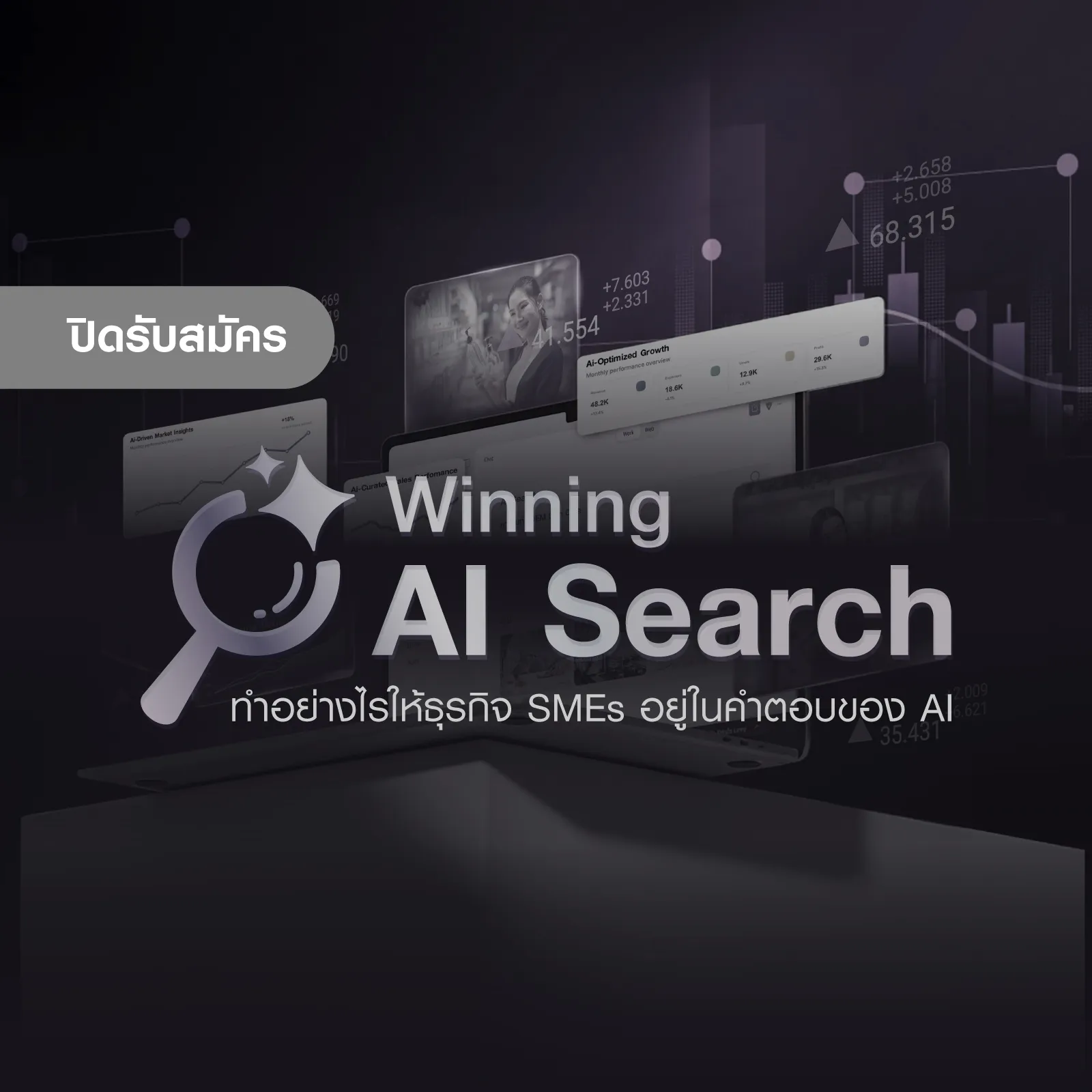 SCB SME  Winning AI Search ทำอย่างไรให้ธุรกิจ SMEs อยู่ในคำตอบของ AI