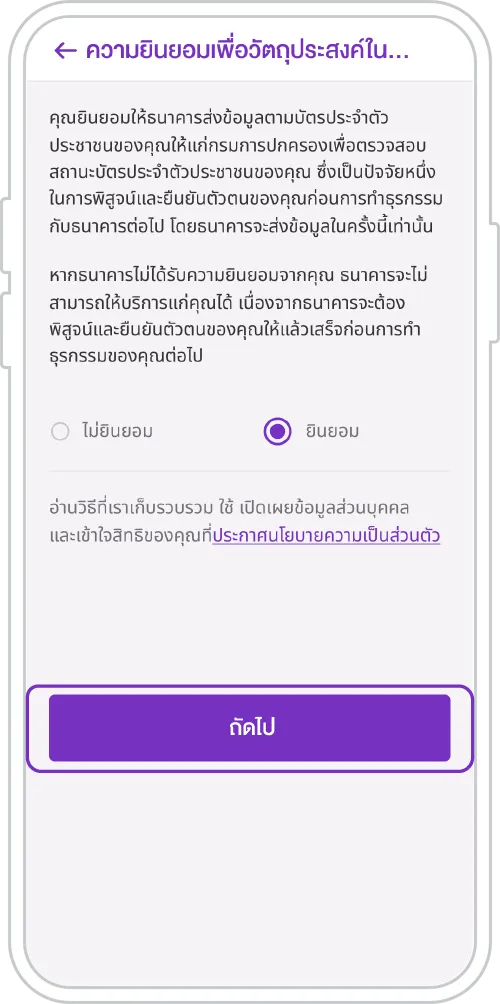 กดปุ่ม ยินยอมและกด ต่อไป