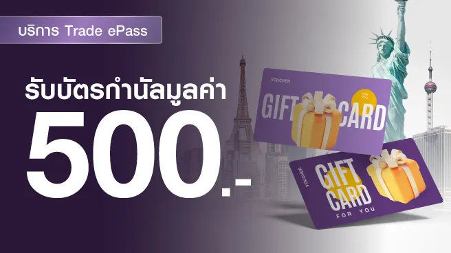 ลูกค้าใหม่ Trade ePass