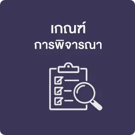 /th/baipo-business-awards/criteria#criteria