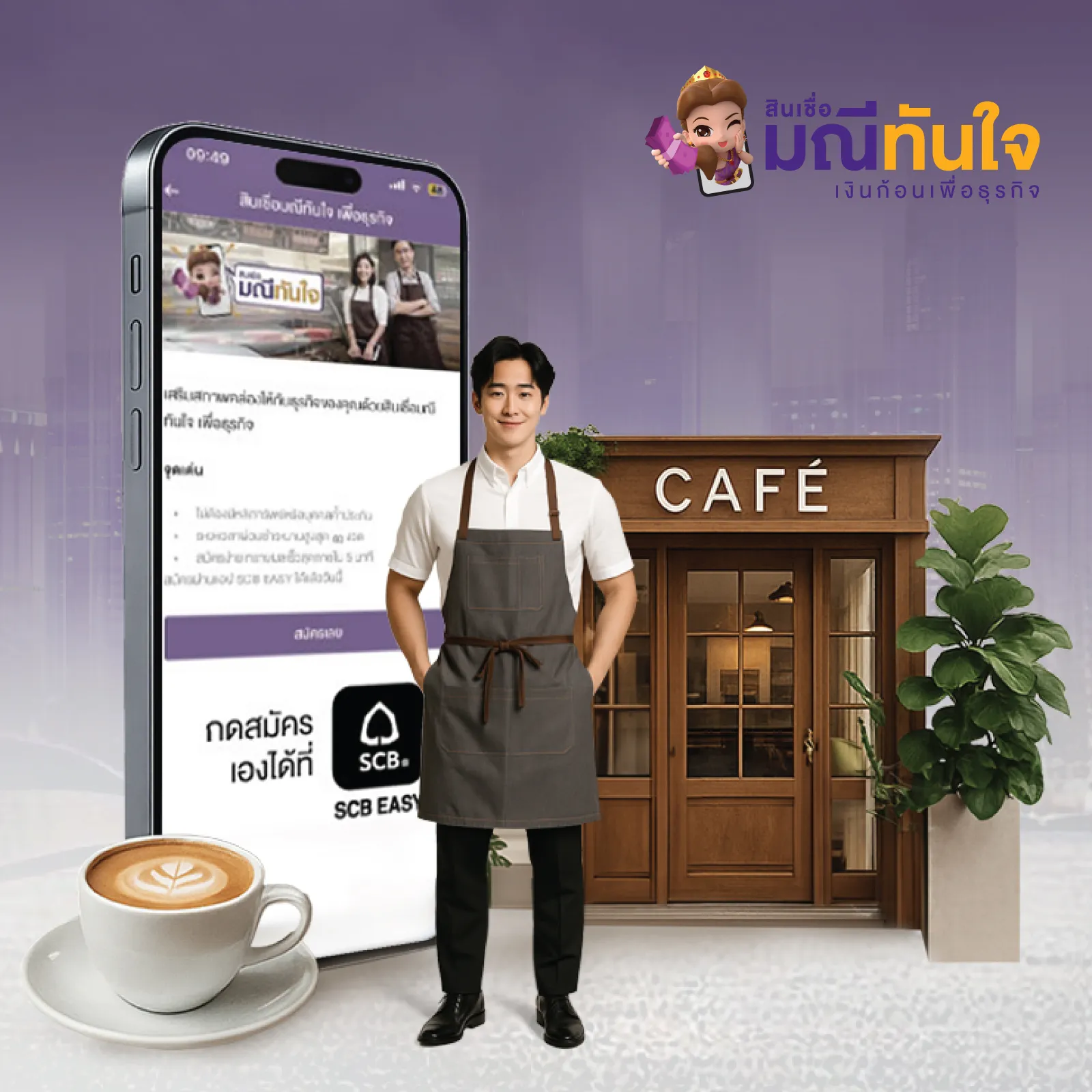 สินเชื่อมณีทันใจเพื่อธุรกิจ