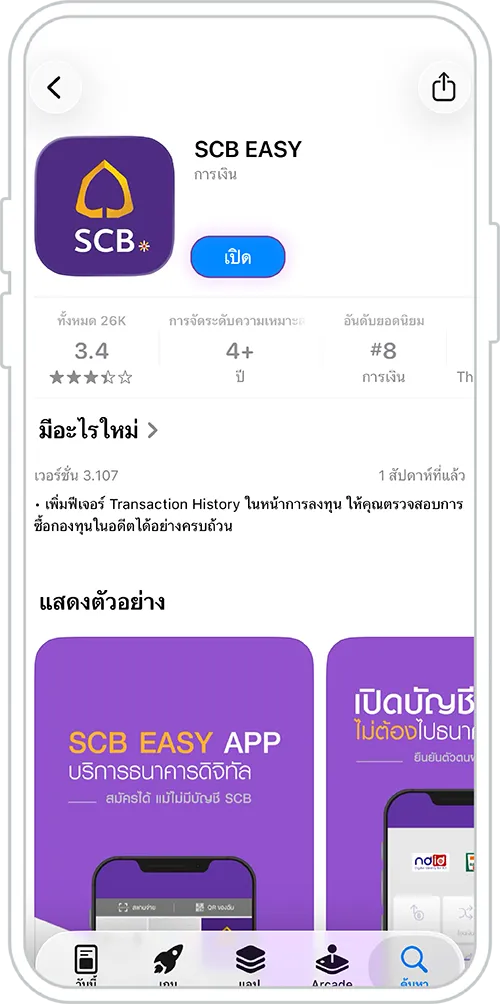 ดาวน์โหลดแอป SCB EASYจาก App Store หรือ Google Play